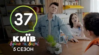 Киев днем и ночью - Серия 37 - Сезон 5