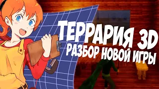 Террария 3D - Разбор Новой Игры !!!