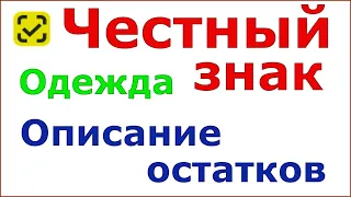 Честный знак. Описание остатков одежды