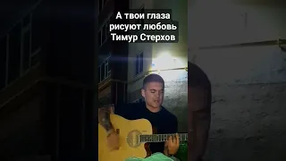 Тимур Стерхов - А твои глаза рисуют любовь