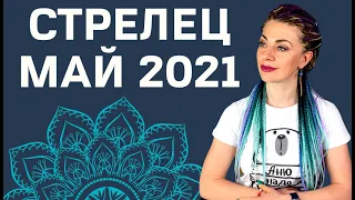 СТРЕЛЕЦ МАЙ 2021: Расклад Таро экстрасенса Анны Ефремовой