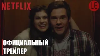 Когда мы впервые встретились | When We First Met | Русский трейлер | [HD] | Netflix | LE-Production