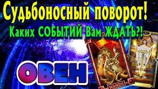 ОВЕН 💯❤️‍🔥 Судьбоносный ПОВОРОТ Каких СОБЫТИЙ Вам ЖДАТЬ таро расклад гадание онлайн