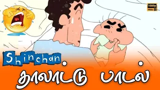 Aararo Aariraro Thalattu Song Ft. Shinchan