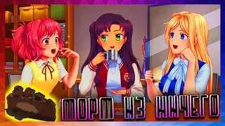 ВЗРОСЛЫЕ РАЗГОВОРЫ!? СДЕЛАЛИ ТОРТ ИЗ НИЧЕГО - ПРОХОЖДЕНИЕ ИГРЫ MOE ERA 2 СЕРИЯ