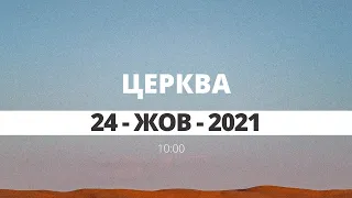 церква 10:00 | 24-Жов-2021