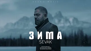 Sevak - Зима | Премьера трека 2023