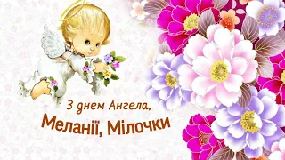 З Днем Ангела Меланії #привітання #деньангела #свято #вітання #іменини