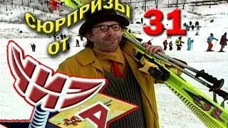 Сюрпризы от "ЧИЗа". Выпуск № 31. 1997 год.