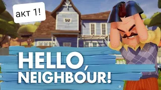 как пройти 1 акт в игре привет сосед/How to get through hello neighbor act 1