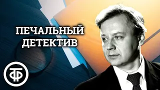 Виктор Астафьев. Печальный детектив. Главы из романа читает Олег Табаков (1986)