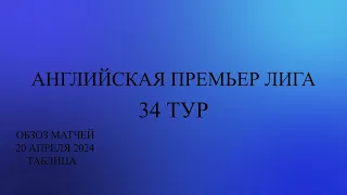 Арсенал на 1  месте таблицы АПЛ. 34 тур обзор матчей за 20 апреля 2024 года. Таблица