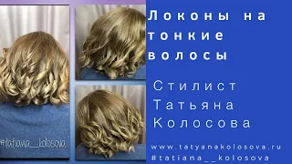 Локоны на тонкие волосы от Татьяны Колосовой www.tatyanakolosova.ru 89168028525