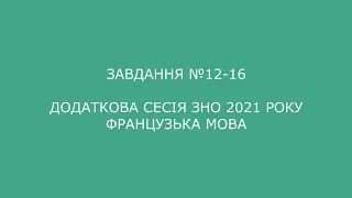 Завдання №12-16 додаткова сесія ЗНО 2021 з французької мови (аудіювання)