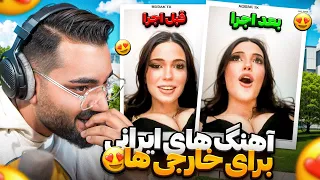 واکنش‌ مردم دنیا به اهنگ های اصیل ایرانی😍|این قسمتو با خانواده نبین❌😂