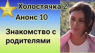 Холостячка 2 выпуск 10 знакомство с родителями участников и кто покинет проект