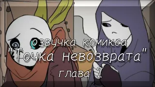 Точка невозврата (2 глава)•|•Озвучка комикса•|•Озвучка Шедевра