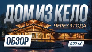 Обзор дома из кело через 3 года