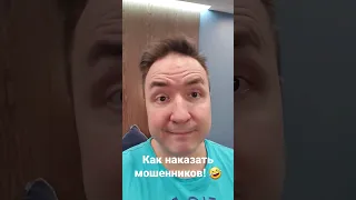 Как наказать мошенников! #мошенники #обман #скам #развод #праздник #деньги #банк