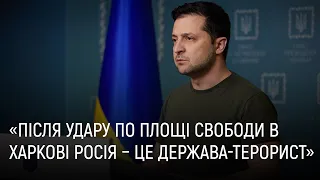 Звернення президента Зеленського щодо ракетного обстрілу Харкова від 1 березня