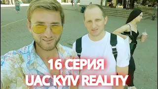 UAC REALITY KYIV - ЗНАКОМСТВО с Девушками в Киеве Тренинг | Заставил Ученика Сделать 100 Подходов#16