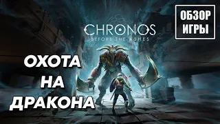 Обзор игры Chronos: Before the Ashes | Охота на Дракона