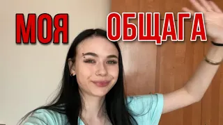 Я ПЕРЕЕХАЛА В ДРУГОЙ ГОРОД/ЗАСЕЛЕНИЕ В ОБЩАГУ |СТУДЕНТКА