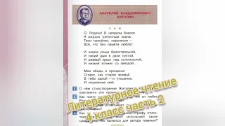 О, Родина!🔴Анатолий Жигулин🔴Литературное чтение 4 класс часть 2