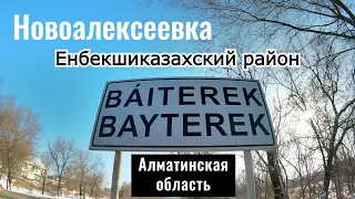 БАЙТЕРЕК ауылы, Енбекшиказахский район, Алматинская область, Казахстан, 2021. Обзор села.