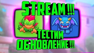 RUSH ROYALE STREAM ТЕСТИМ ОБНОВЛЕНИЕ 7.1 /  ТЕСТИМ РАЗНЫЕ ДЕКИ КОЛОДЫ