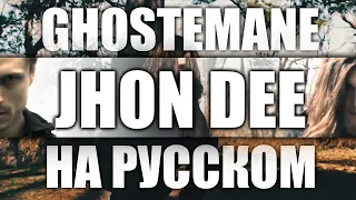 GHOSTEMANE - JOHN DEE (COVER НА РУССКОМ)