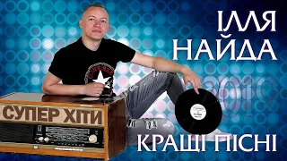 Ілля Найда - Кращі пісні. СУПЕР ХІТИ 2020. Найда нові пісні. Made in Ukraine