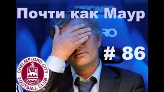 Football Manager 2016. Почти как Маур#86(Упорная концовка)