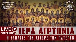 Ιερά Αγρυπνία - Σύναξις των Αγιορειτών Πατέρων | Μητροπολιτικός Ναός Παναγίας Παντανάσσης Καθολικής