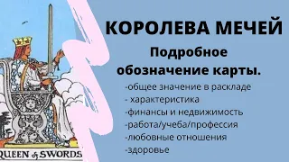 Значение карты КОРОЛЕВА МЕЧЕЙ | ТАРО ОБУЧЕНИЕ ТАРО расклад