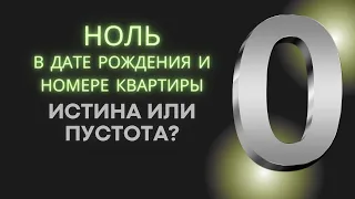 Ноль в дате рождения, номере дома или квартиры. Истина или пустота?