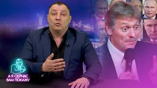 Шокирующее заявление Пескова о двойниках Путина / А я сейчас вам покажу