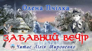 "Забавний вечір"(1885), Олена Пчілка. Слухаємо українське!