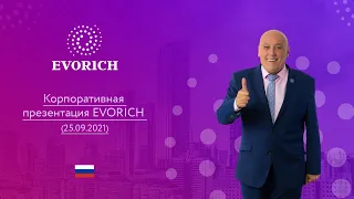 Корпоративная презентация EVORICH (25.09.2021)