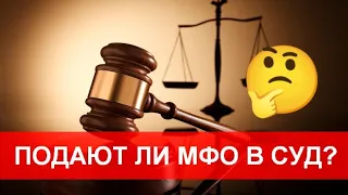 Подают ли в суд МФО в Украине? Если взять займ и не платить?