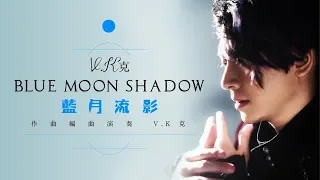 V.K克 [ 藍月流影  Blue Moon Shadow ] Official MV