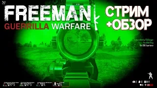 Freeman: Guerrilla Warfare первый взгляд, обзор, прохождение на стриме. Новинка 2018 года.