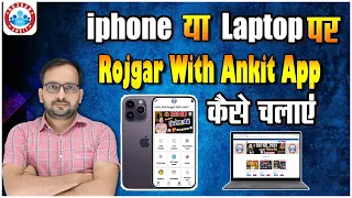 iPhone या Laptop पर Rojgar with Ankit का App कैसे चलाएं