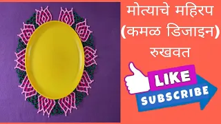 मोत्याचे महिरप (कमळ डिजाइन) | Rupali Crafts  | ताटाभोवतीची मोत्याची रांगोळी | रुखवत