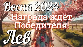 ♌ЛЕВ - ТАРО Прогноз. ВЕСНА 2024. Работа. Деньги. Личная жизнь. Совет. Гадание ТАРО