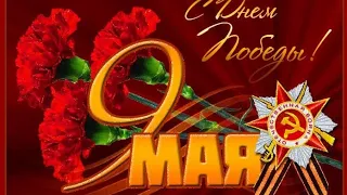 С  Днём Победы !!!❤️ С 9 Мая !!!🎆🎆🎆