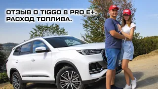 Отзыв владельца CHERY TIGGO 8 PRO e+. Расход топлива