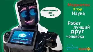 Робот лучший друг человека