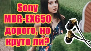 Sony MDR-EX650 за 2800 тест, обзор, отзыв, борщ – 5 место
