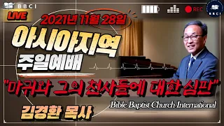 "마귀와 그의 천사들에 대한 심판!" (고린도전서 6:1-3) : (11/28/2021) - 한국시간 / BBCI 아시아지역 주일 오전예배 생방송